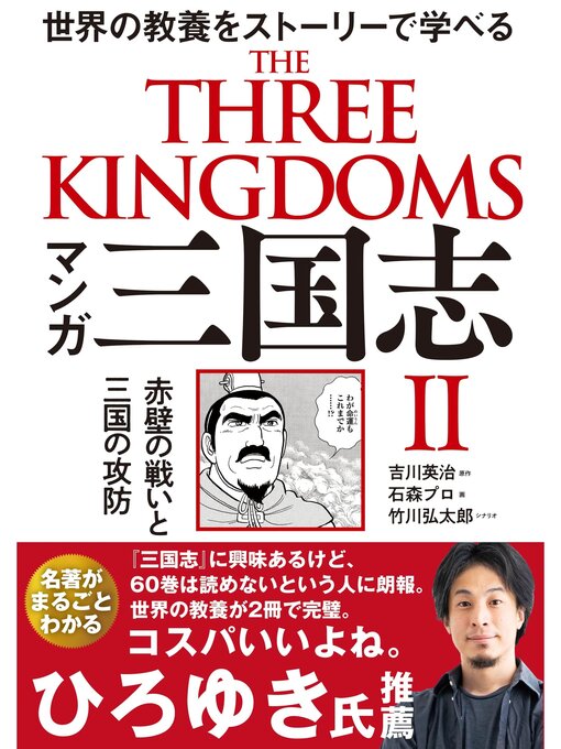 吉川英治作のマンガ 三国志Ⅱ  赤壁の戦いと三国の攻防の作品詳細 - 貸出可能